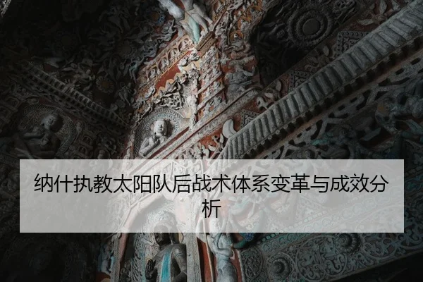 纳什执教太阳队后战术体系变革与成效分析