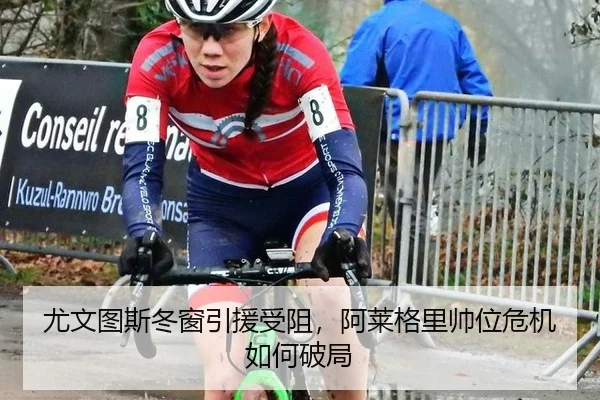 尤文图斯冬窗引援受阻，阿莱格里帅位危机如何破局