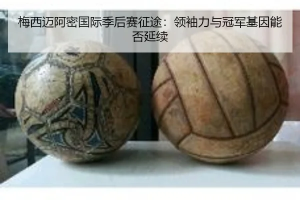 梅西迈阿密国际季后赛征途：领袖力与冠军基因能否延续