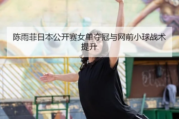 chen-yu-fei-ri-ben-gong-kai-sai-nv-dan-duo-guan-yu-wang-qian-xiao-qiu-zhan-shu-ti-sheng-3-910.jpg