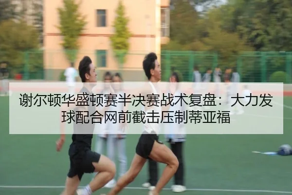 xie-er-dun-hua-sheng-dun-sai-ban-jue-sai-zhan-shu-fu-pan-da-li-fa-qiu-pei-he-wang-qian-jie-ji-ya-zhi-di-ya-fu-3-209.jpg