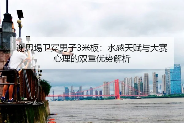 xie-si-yi-wei-mian-nan-zi-mi-ban-shui-gan-tian-fu-yu-da-sai-xin-li-de-shuang-chong-you-shi-jie-xi-2-596.jpg